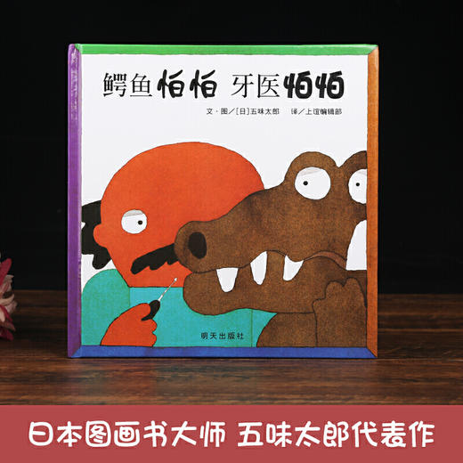 鳄鱼怕怕 牙医怕怕：正版授权 0-3岁绘本，讲述了一段关于保护牙齿的经典故事、代入感极强 商品图2