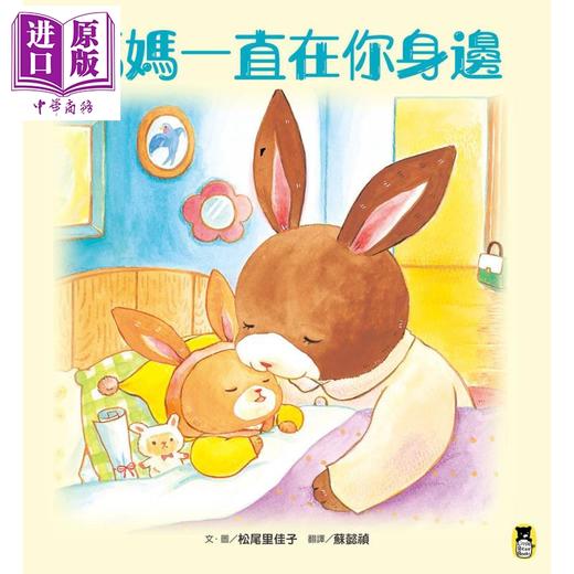 【中商原版】妈妈一直在你身边 港台原版 松尾里佳子 小熊出版 亲子绘本 图画书 商品图1