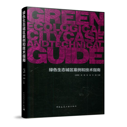 绿色生态城区案例和技术指南 商品图0