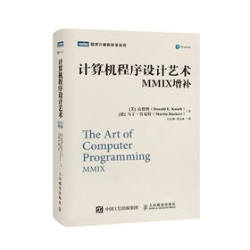 计算机程序设计艺术 MMIX增补 高德纳 TAOCP 算法导论入门基础教程 计算机科学领域巨著 程序设计软件开发书籍