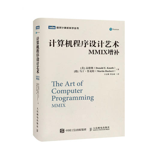 计算机程序设计艺术 MMIX增补 高德纳 TAOCP 算法导论入门基础教程 计算机科学领域巨著 程序设计软件开发书籍 商品图0