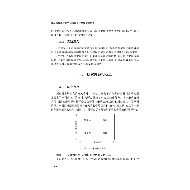 试读PDF-9787308202008(1-1)-原材料价格波动下制造商最优采购策略研究_014.jpg