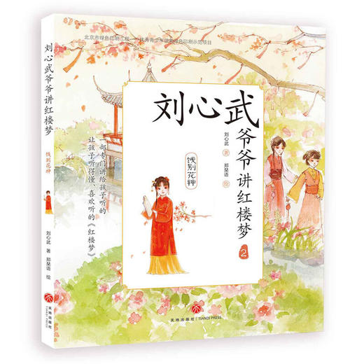 刘心武爷爷讲红楼梦（第一辑 全6册） 商品图2