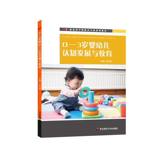 0-3岁婴幼儿认知发展与教育 新标准早期教育专业教材 左志宏 商品图0