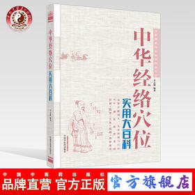 中华经络穴位实用大百科 （彩图）【李志刚 主编】