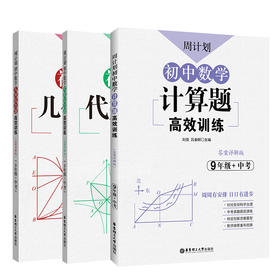 周计划：初中数学几何+代数+计算题789年级