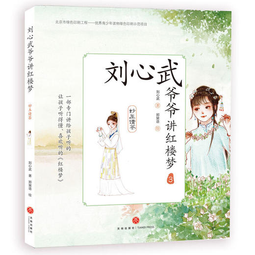 刘心武爷爷讲红楼梦（第一辑 全6册） 商品图3