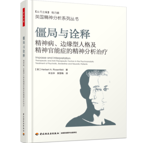 万千心理·僵局与诠释：精神病、边缘型人格及精神官能症的精神分析治疗（Tavistock英国精神分析系列）