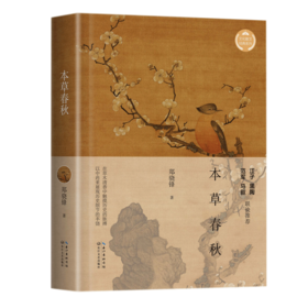 本草春秋
