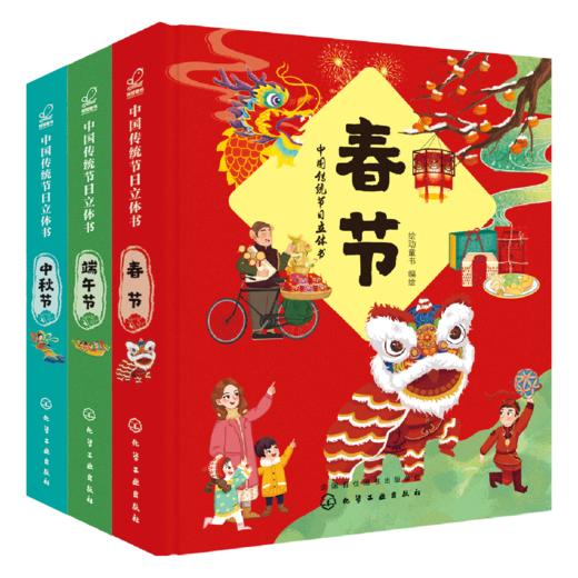 中国传统节日立体书：春节，端午节，中秋节（套装3册） 商品图0