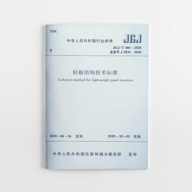 轻板结构技术标准  JGJ/T 486-2020