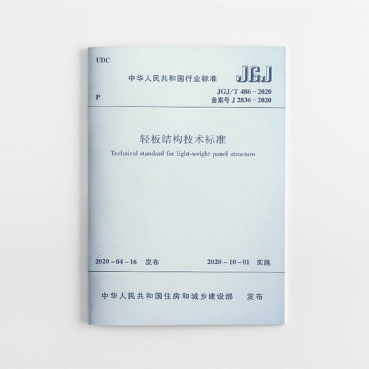 轻板结构技术标准  JGJ/T 486-2020 商品图0