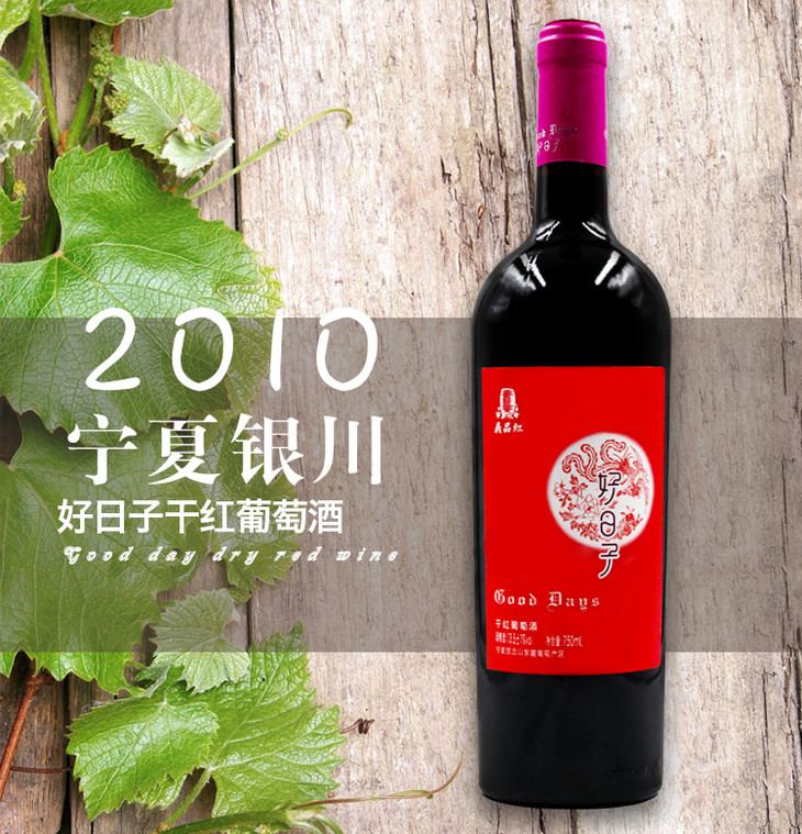 宁夏干红葡萄酒750ml
