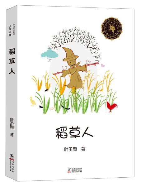 中小学必读文学名著:稻草人 商品图0