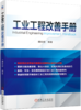 工业工程改善手册 商品缩略图0