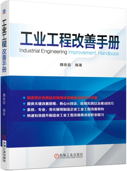 工业工程改善手册 商品图0