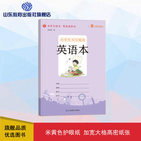 小学生书写规范 英语本（小开本）