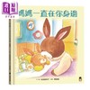 【中商原版】妈妈一直在你身边 港台原版 松尾里佳子 小熊出版 亲子绘本 图画书 商品缩略图0