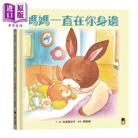 【中商原版】妈妈一直在你身边 港台原版 松尾里佳子 小熊出版 亲子绘本 图画书