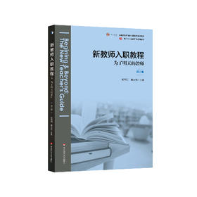 新教师入职教程 为了明天的教师 第二版 基于标准的教师教育教材 正版 华东师范大学出版社