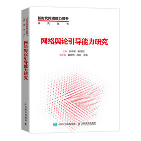 网络yu论引导能力研究