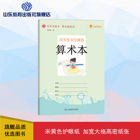 小学生书写规范 算术本（小开本）
