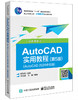 AutoCAD实用教程（第5版）（AutoCAD 2020中文版）（含视频教学） 商品缩略图0