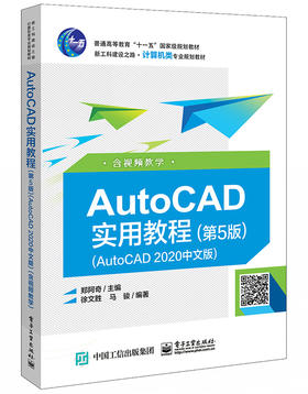 AutoCAD实用教程（第5版）（AutoCAD 2020中文版）（含视频教学）