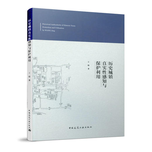历史城镇真实性感知与保护利用 商品图0
