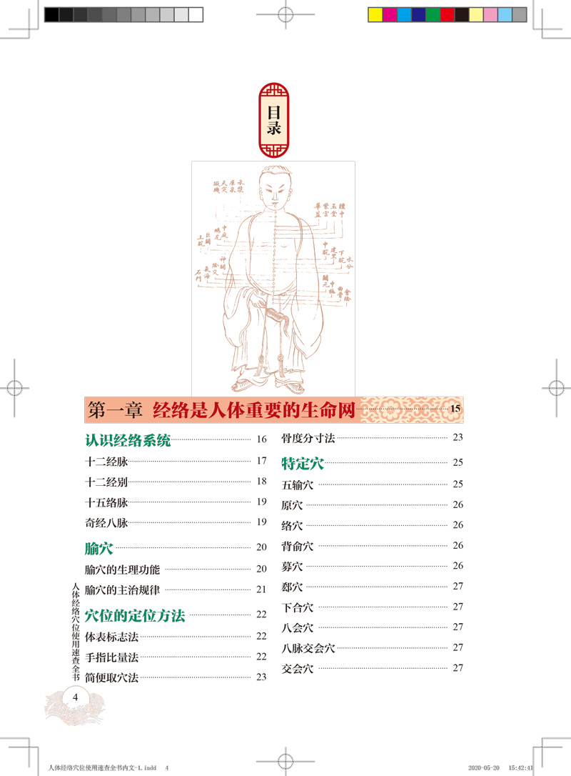目录9787513259279人体经络穴位使用速查全书1.jpg