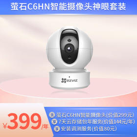 智能看家 智家合约C套餐 399元