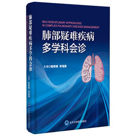 肺部疑难疾病多学科会诊 路希维 李海潮 北医社