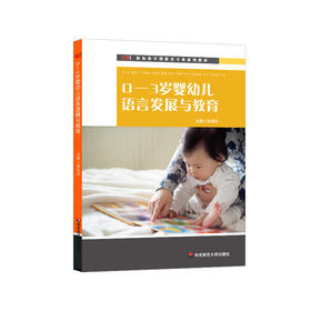 0-3岁婴幼儿语言发展与教育 新标准早期教育专业教材 张明红