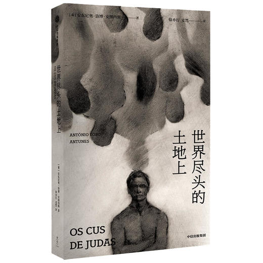 世界尽头的土地上 安东尼奥·洛博·安图内斯 著   葡语文坛双子星 文学 戏剧 战争 自传性 中信出版社图书 正版 商品图1