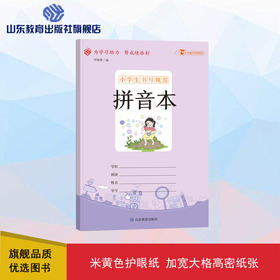 小学生书写规范 拼音本（小开本）