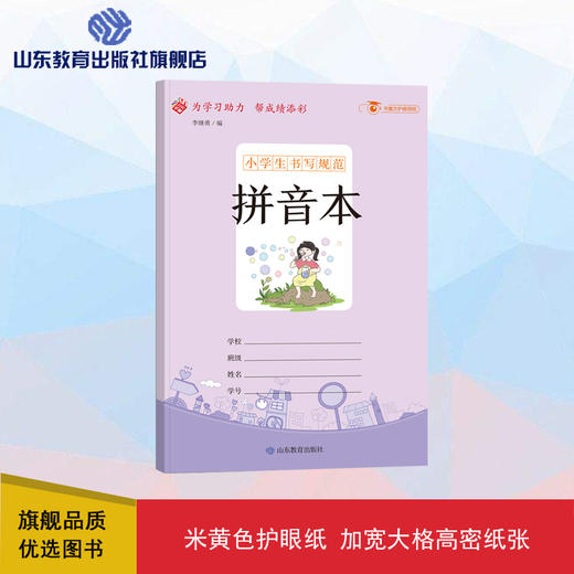 小学生书写规范 拼音本（小开本） 商品图0