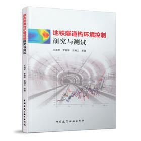 地铁隧道热环境控制研究与测试