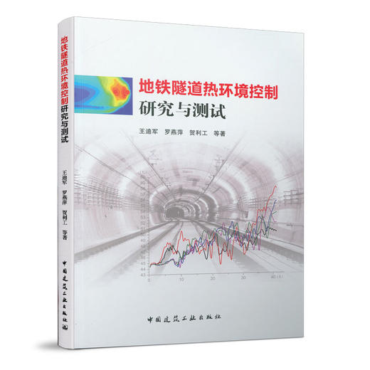地铁隧道热环境控制研究与测试 商品图0