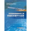 深厚覆盖层基础闸坝工程关键技术研究与实践 商品缩略图0