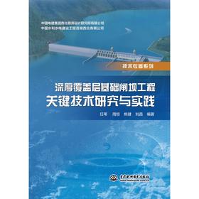 深厚覆盖层基础闸坝工程关键技术研究与实践