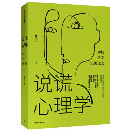 说谎心理学傅小兰著中国版fbi教你读心术科学揭示谎言的发生机制高效读懂人心人性中信出版社图书正版书籍