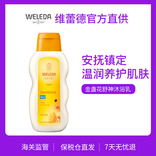 【官方旗舰】weleda维蕾德 金盏花婴儿舒神沐浴乳200ml 宝宝泡澡神器 商品图0