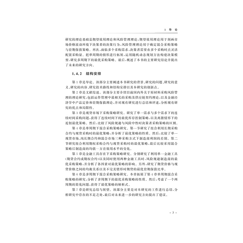 试读PDF-9787308202008(1-1)-原材料价格波动下制造商最优采购策略研究_017.jpg