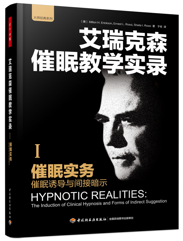 万千心理·催眠实务：催眠诱导与间接暗示