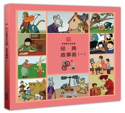 名家散失作品集:经典故事画（一） 商品图0