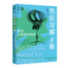 焦虑缓解手册 | 湖南人民出版社 商品缩略图1