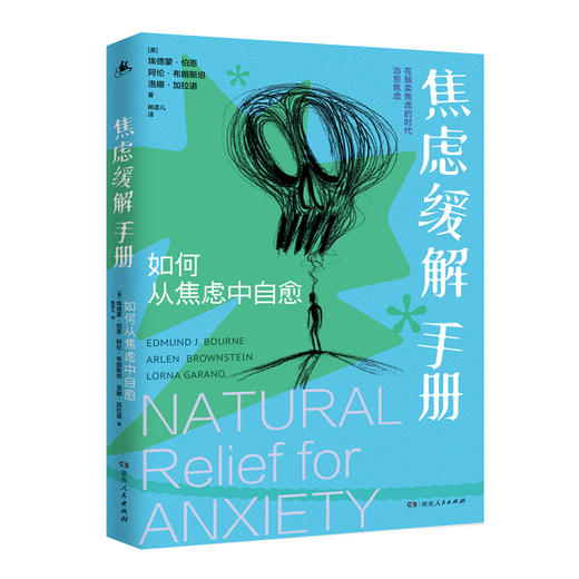 焦虑缓解手册 | 湖南人民出版社 商品图1