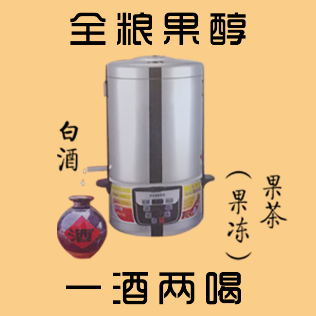 蒸酒套餐 = 1斤52度白酒 + 1斤果茶（或果冻）