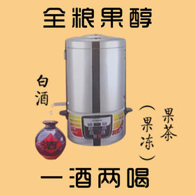 蒸酒套餐 = 1斤52度白酒 + 1斤果茶（或果冻）