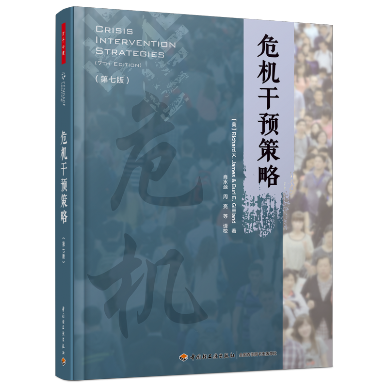 万千心理·危机干预策略